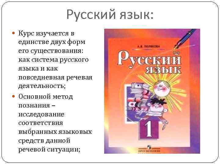 Русский язык: Курс изучается в единстве двух форм его существования: как система русского языка