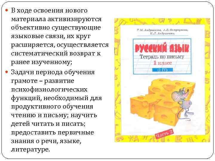  В ходе освоения нового материала активизируются объективно существующие языковые связи, их круг расширяется,