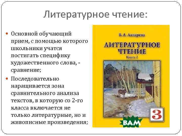 Литературное чтение: Основной обучающий прием, с помощью которого школьники учатся постигать специфику художественного слова,