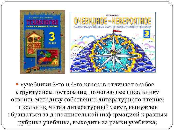  «учебники 3 -го и 4 -го классов отличает особое структурное построение, помогающее школьнику