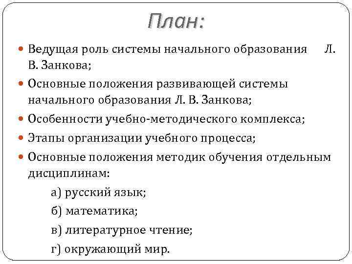 План: Ведущая роль системы начального образования Л. В. Занкова; Основные положения развивающей системы начального