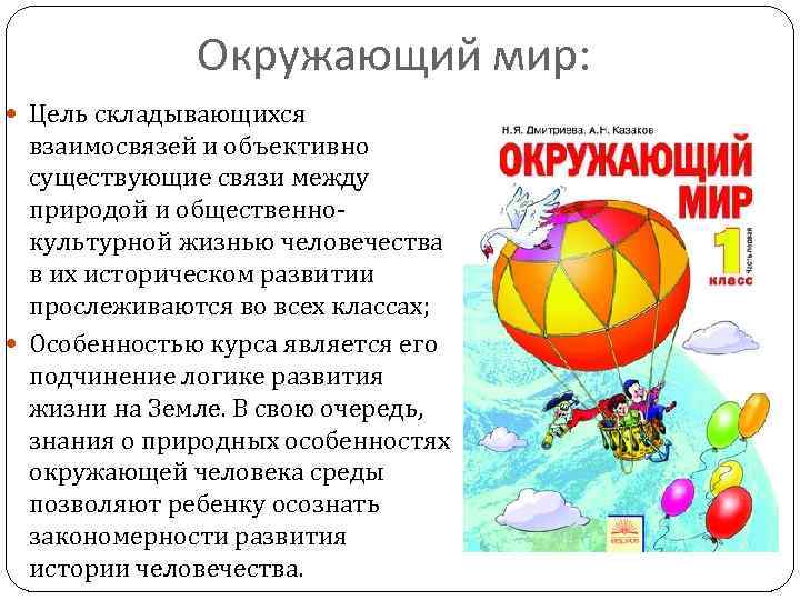 Окружающий мир: Цель складывающихся взаимосвязей и объективно существующие связи между природой и общественнокультурной жизнью