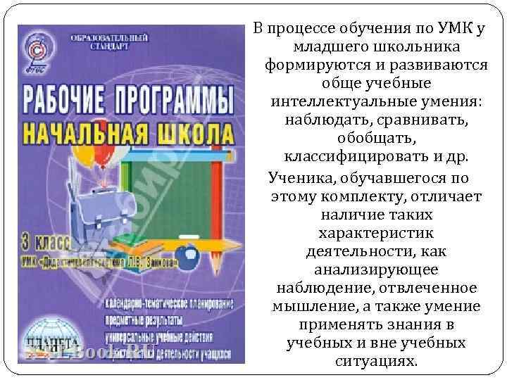 В процессе обучения по УМК у младшего школьника формируются и развиваются обще учебные интеллектуальные