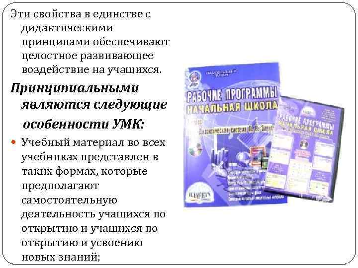 Эти свойства в единстве с дидактическими принципами обеспечивают целостное развивающее воздействие на учащихся. Принципиальными