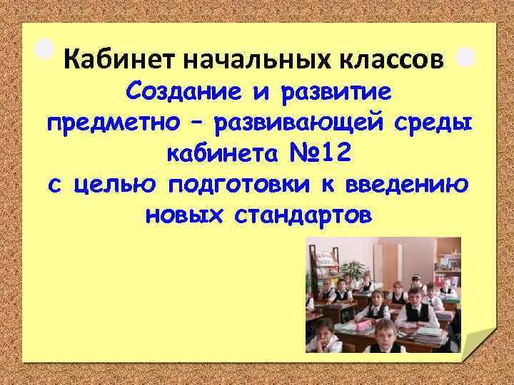 Кабинет начальных классов Создание и развитие предметно – развивающей среды кабинета № 12 с