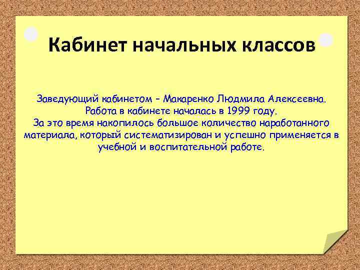 Кабинет начальных классов Заведующий кабинетом – Макаренко Людмила Алексеевна. Работа в кабинете началась в