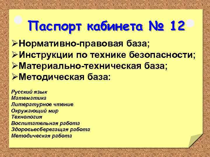 Паспорт кабинета № 12 ØНормативно-правовая база; ØИнструкции по технике безопасности; ØМатериально-техническая база; ØМетодическая база: