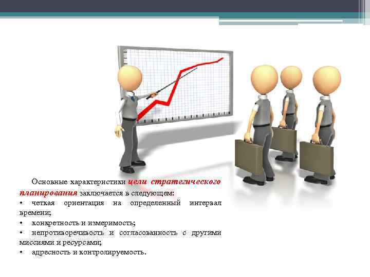 Характеристики цели. Основные характеристики цели. Инструменты стратегического планирования. Стратегическое планирование охватывает отрезок времени. Стратегическое планирование промежуток времени.