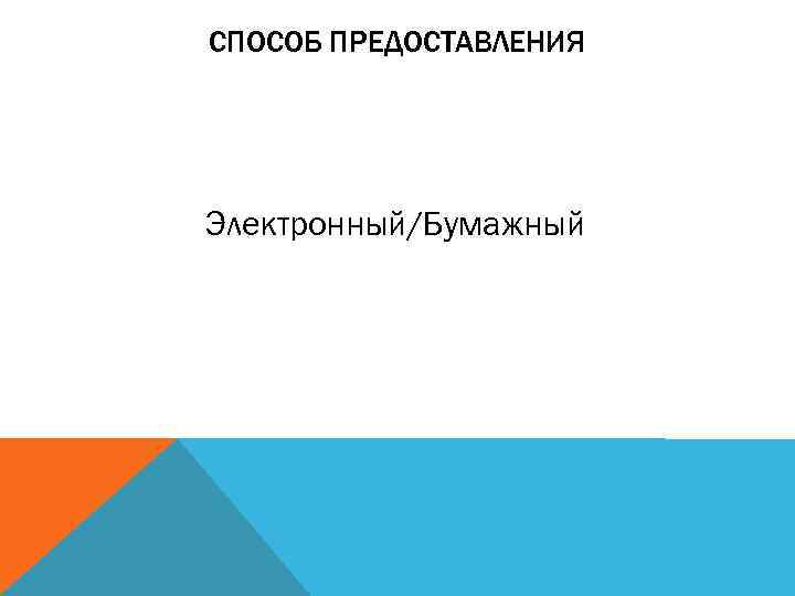 СПОСОБ ПРЕДОСТАВЛЕНИЯ Электронный/Бумажный 
