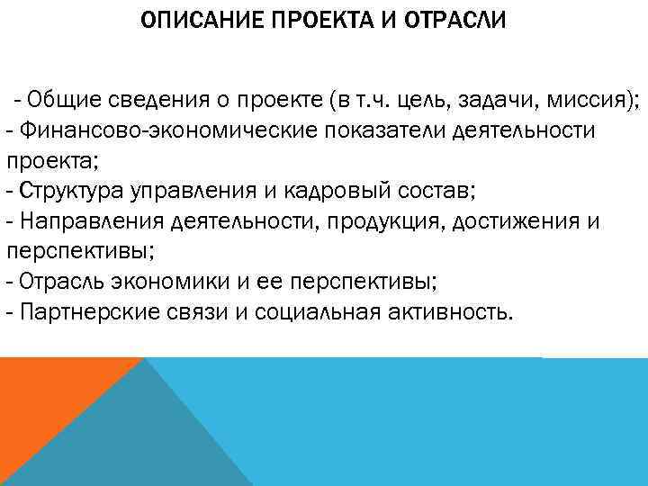 ОПИСАНИЕ ПРОЕКТА И ОТРАСЛИ - Общие сведения о проекте (в т. ч. цель, задачи,