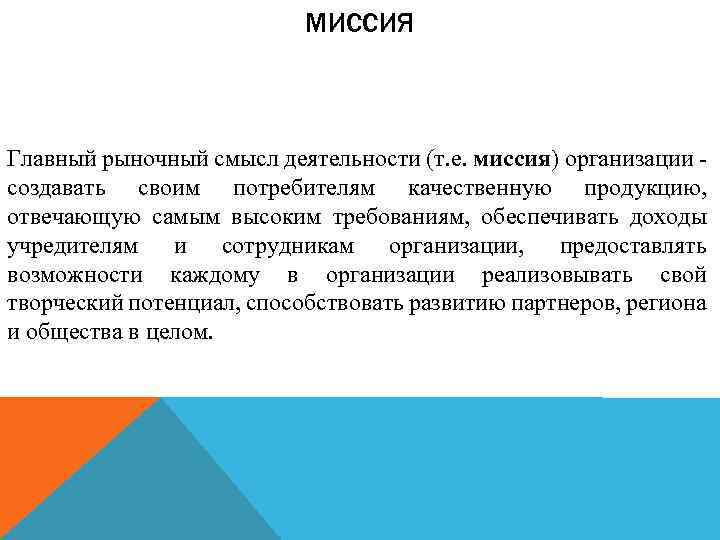 МИССИЯ Главный рыночный смысл деятельности (т. е. миссия) организации создавать своим потребителям качественную продукцию,