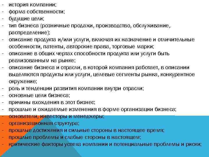 - история компании; форма собственности; будущие цели; тип бизнеса (розничные продажи, производство, обслуживание, распределение);