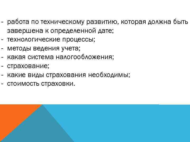 - работа по техническому развитию, которая должна быть завершена к определенной дате; - технологические