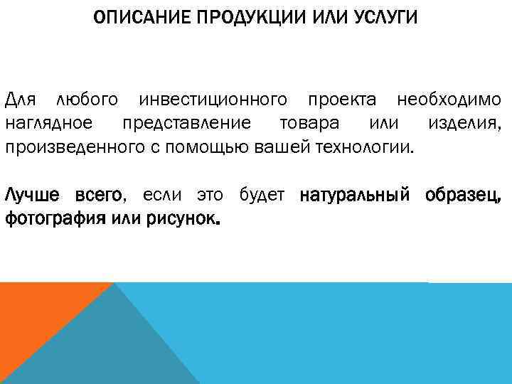 ОПИСАНИЕ ПРОДУКЦИИ ИЛИ УСЛУГИ Для любого инвестиционного проекта необходимо наглядное представление товара или изделия,