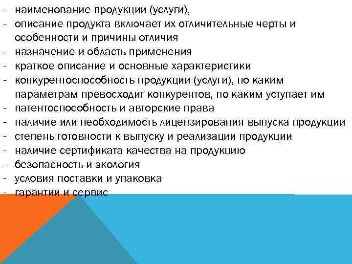 - наименование продукции (услуги), - описание продукта включает их отличительные черты и особенности и