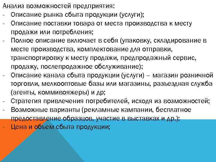 Анализ возможностей предприятия: - Описание рынка сбыта продукции (услуги); - Описание поставки товара от