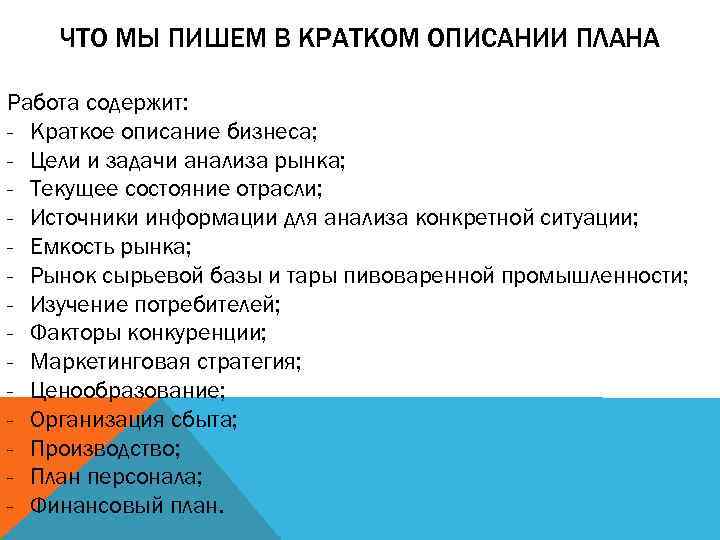 ЧТО МЫ ПИШЕМ В КРАТКОМ ОПИСАНИИ ПЛАНА Работа содержит: - Краткое описание бизнеса; -