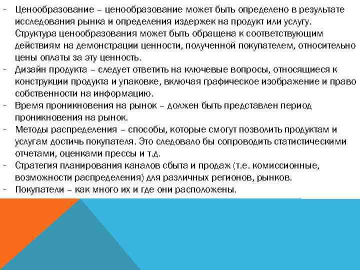 - Ценообразование – ценообразование может быть определено в результате исследования рынка и определения издержек
