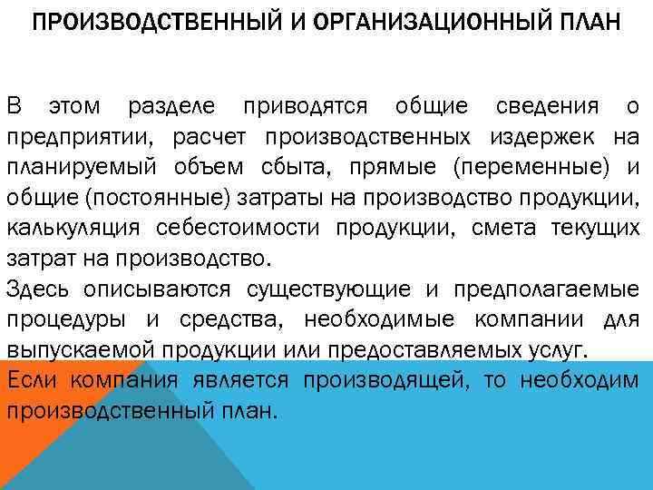 ПРОИЗВОДСТВЕННЫЙ И ОРГАНИЗАЦИОННЫЙ ПЛАН В этом разделе приводятся общие сведения о предприятии, расчет производственных