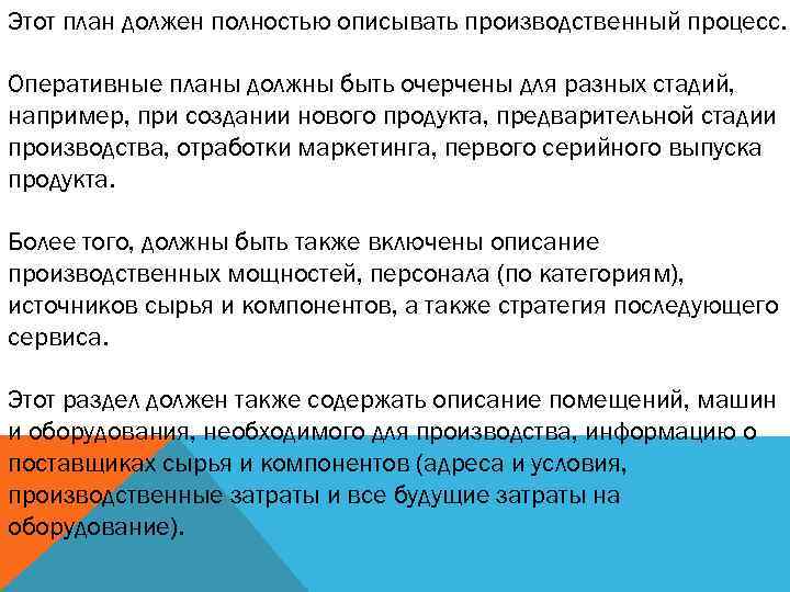 Этот план должен полностью описывать производственный процесс. Оперативные планы должны быть очерчены для разных