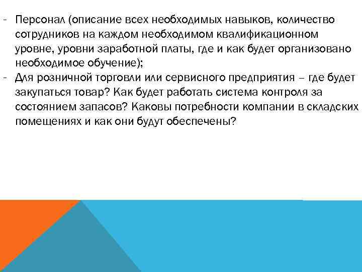 - Персонал (описание всех необходимых навыков, количество сотрудников на каждом необходимом квалификационном уровне, уровни