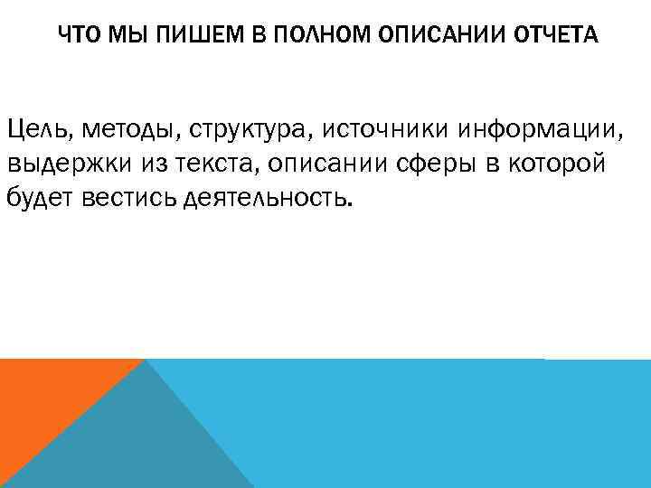 ЧТО МЫ ПИШЕМ В ПОЛНОМ ОПИСАНИИ ОТЧЕТА Цель, методы, структура, источники информации, выдержки из