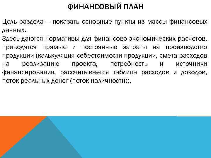 ФИНАНСОВЫЙ ПЛАН Цель раздела – показать основные пункты из массы финансовых данных. Здесь даются