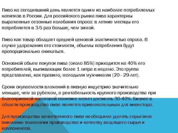 Пиво на сегодняшний день является одним из наиболее потребляемых напитков в России. Для российского