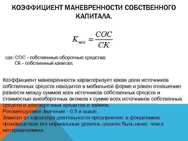 КОЭФФИЦИЕНТ МАНЕВРЕННОСТИ СОБСТВЕННОГО КАПИТАЛА. где: СОС - собственные оборотные средства; СК - собственный капитал.