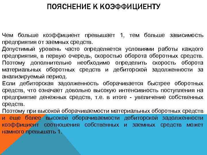 ПОЯСНЕНИЕ К КОЭФФИЦИЕНТУ Чем больше коэффициент превышает 1, тем больше зависимость предприятия от заемных