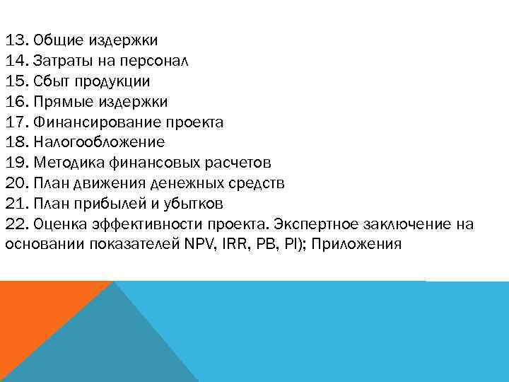 13. Общие издержки 14. Затраты на персонал 15. Сбыт продукции 16. Прямые издержки 17.