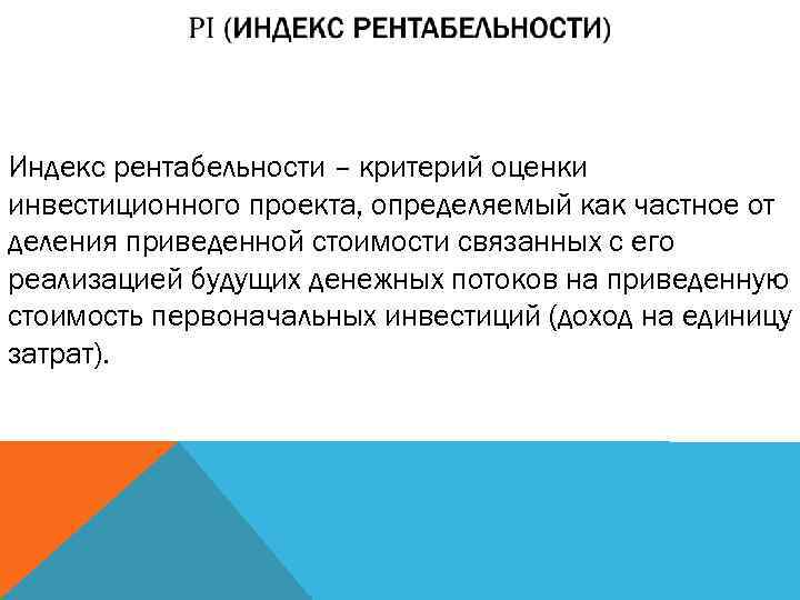  Индекс рентабельности – критерий оценки инвестиционного проекта, определяемый как частное от деления приведенной