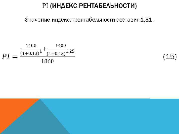  Значение индекса рентабельности составит 1, 31. 