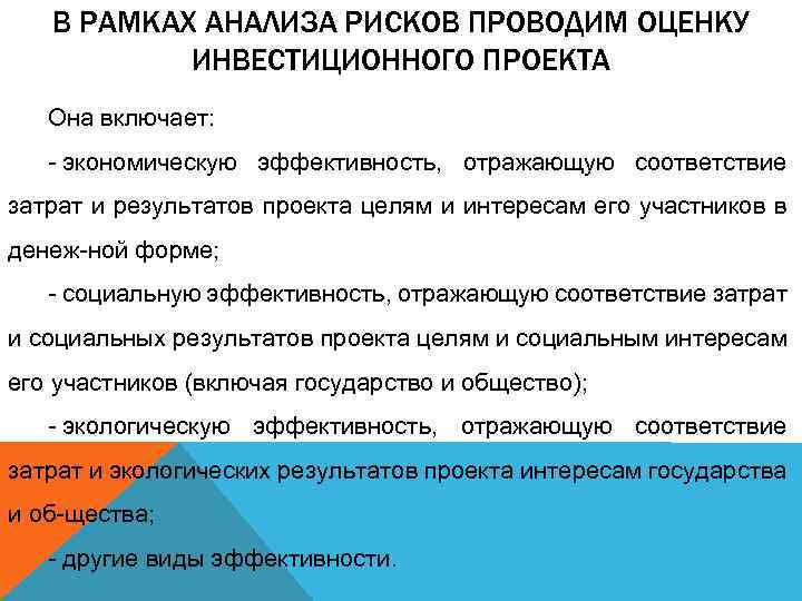 В РАМКАХ АНАЛИЗА РИСКОВ ПРОВОДИМ ОЦЕНКУ ИНВЕСТИЦИОННОГО ПРОЕКТА Она включает: экономическую эффективность, отражающую соответствие