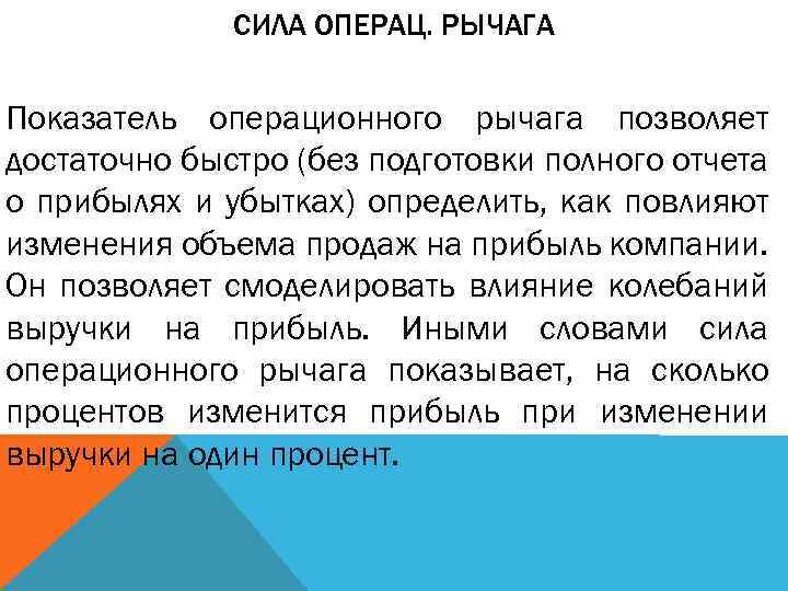 СИЛА ОПЕРАЦ. РЫЧАГА Показатель операционного рычага позволяет достаточно быстро (без подготовки полного отчета о