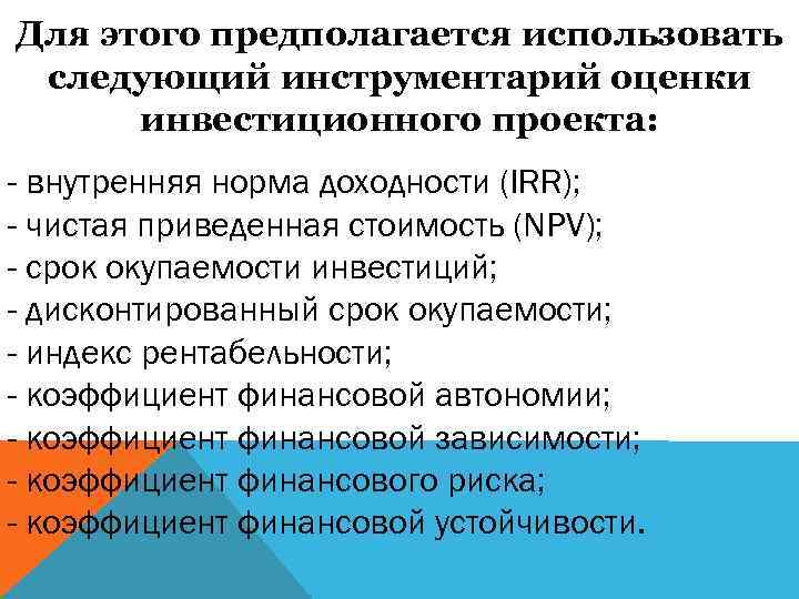 Для этого предполагается использовать следующий инструментарий оценки инвестиционного проекта: - внутренняя норма доходности (IRR);