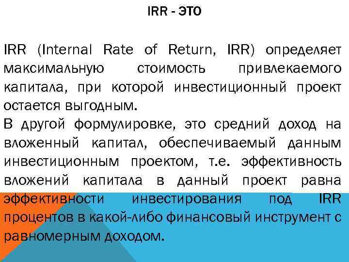 Irr это. Irr. Irr это простыми. Irr и roce. Irr что это такое простыми словами кратко.