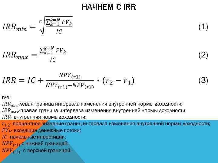 НАЧНЕМ С IRR 