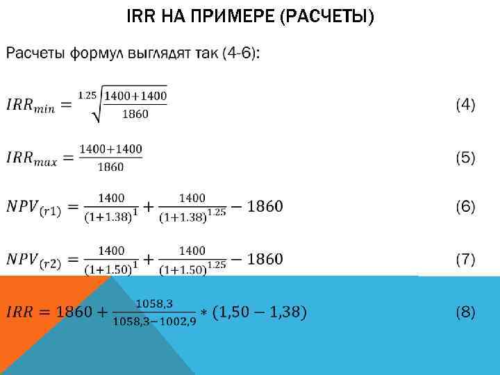 Irr проекта калькулятор