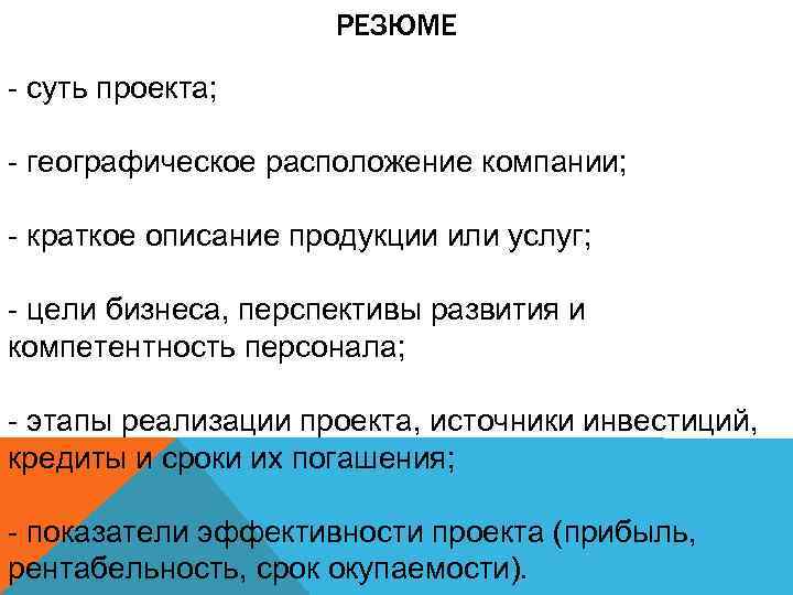 РЕЗЮМЕ - суть проекта; - географическое расположение компании; - краткое описание продукции или услуг;