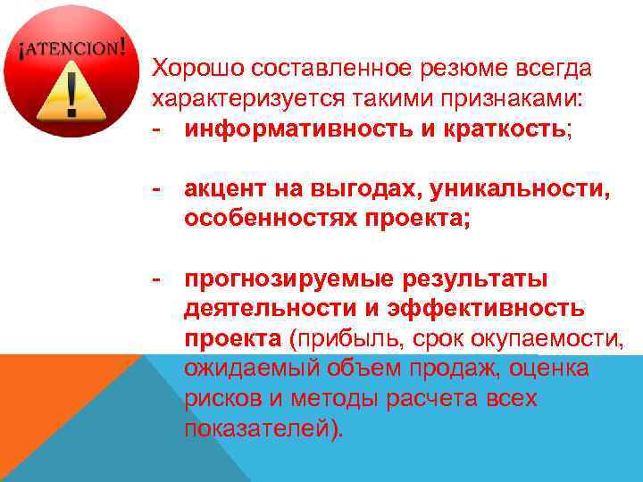 Хорошо составленное резюме всегда характеризуется такими признаками: - информативность и краткость; - акцент на