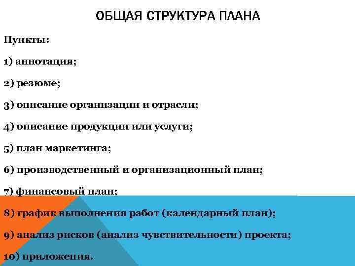 ОБЩАЯ СТРУКТУРА ПЛАНА Пункты: 1) аннотация; 2) резюме; 3) описание организации и отрасли; 4)