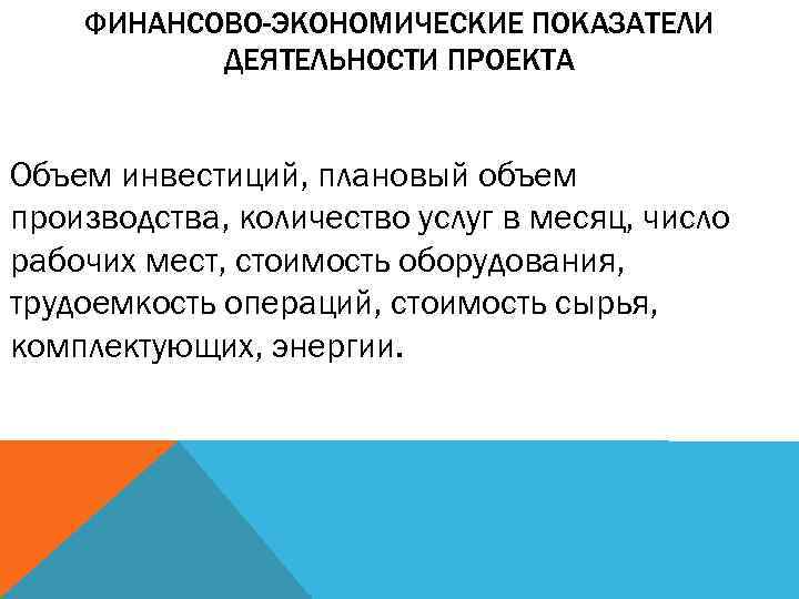 ФИНАНСОВО-ЭКОНОМИЧЕСКИЕ ПОКАЗАТЕЛИ ДЕЯТЕЛЬНОСТИ ПРОЕКТА Объем инвестиций, плановый объем производства, количество услуг в месяц, число