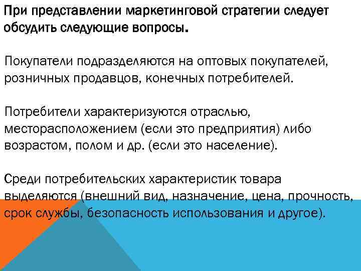 При представлении маркетинговой стратегии следует обсудить следующие вопросы. Покупатели подразделяются на оптовых покупателей, розничных