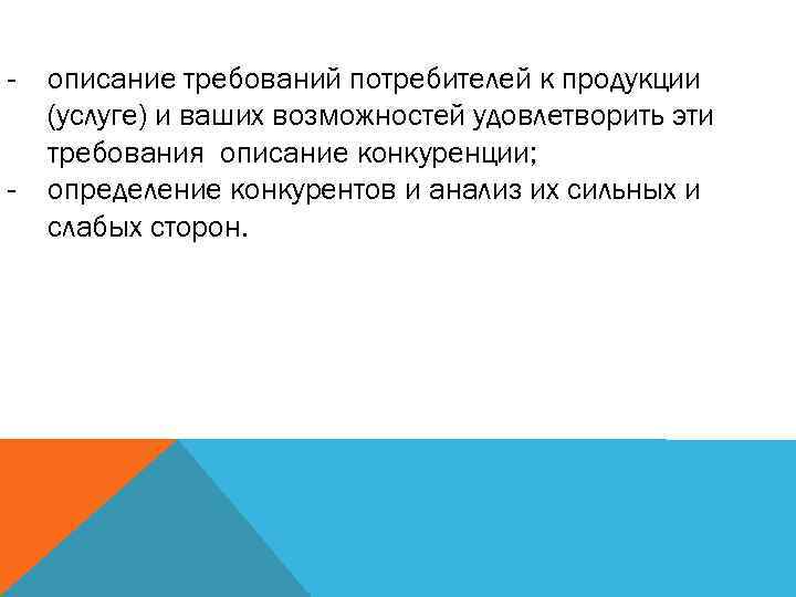 - описание требований потребителей к продукции (услуге) и ваших возможностей удовлетворить эти требования описание