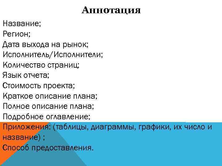 Аннотация Название; Регион; Дата выхода на рынок; Исполнитель/Исполнители; Количество страниц; Язык отчета; Стоимость проекта;