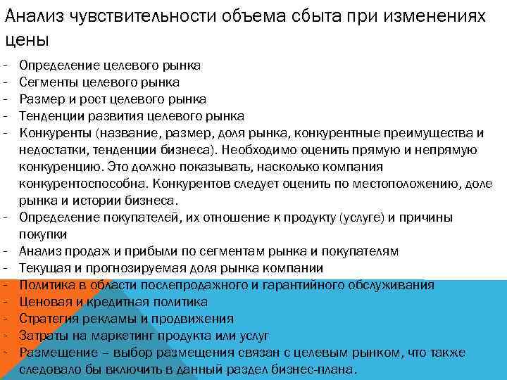 Анализ чувствительности объема сбыта при изменениях цены - - Определение целевого рынка Сегменты целевого