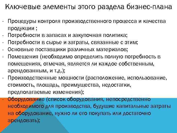 Ключевые элементы этого раздела бизнес-плана - Процедуры контроля производственного процесса и качества продукции ;
