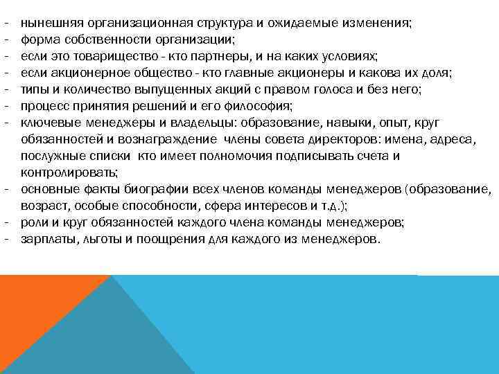 - нынешняя организационная структура и ожидаемые изменения; форма собственности организации; если это товарищество -