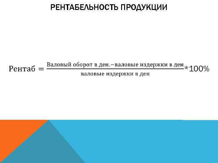 РЕНТАБЕЛЬНОСТЬ ПРОДУКЦИИ 